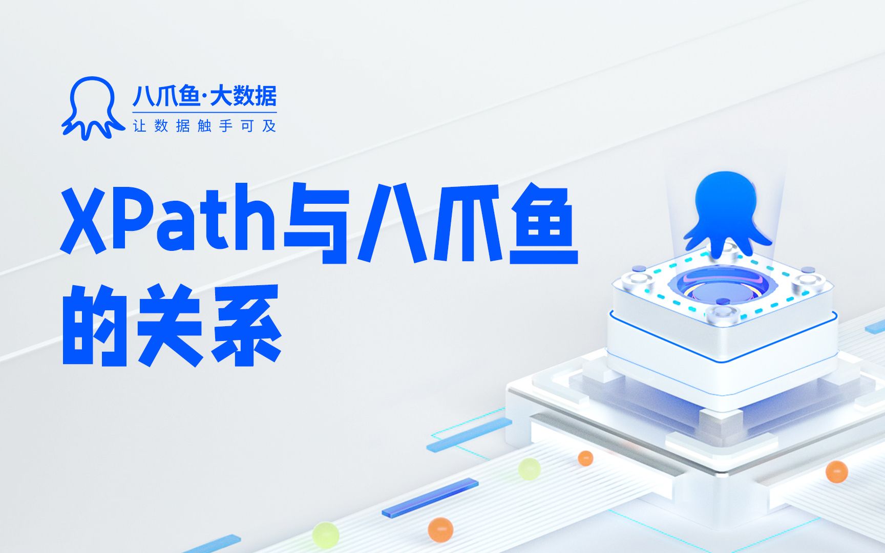 【官方教程】八爪鱼数据采集高级技能点,使用XPath定位满足更多需求哔哩哔哩bilibili