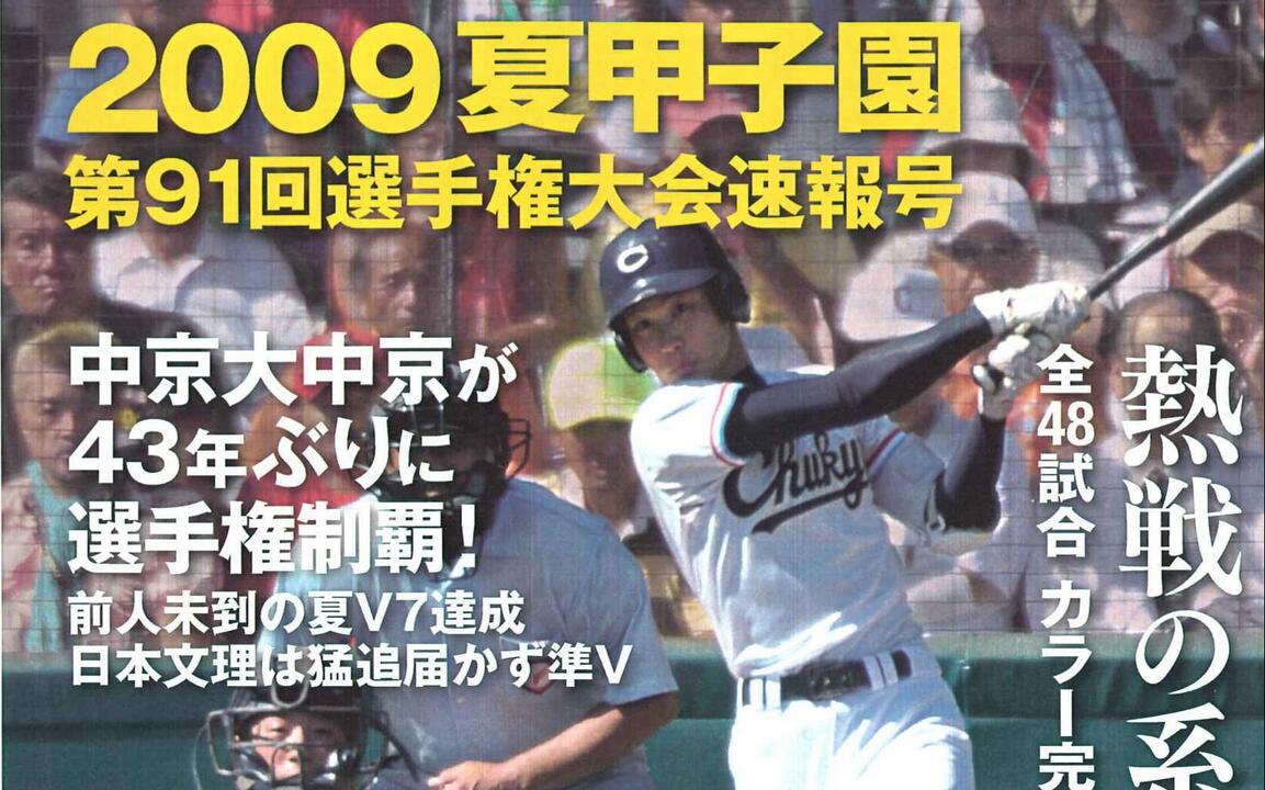 2009年熱闘甲子園总集编_哔哩哔哩_bilibili