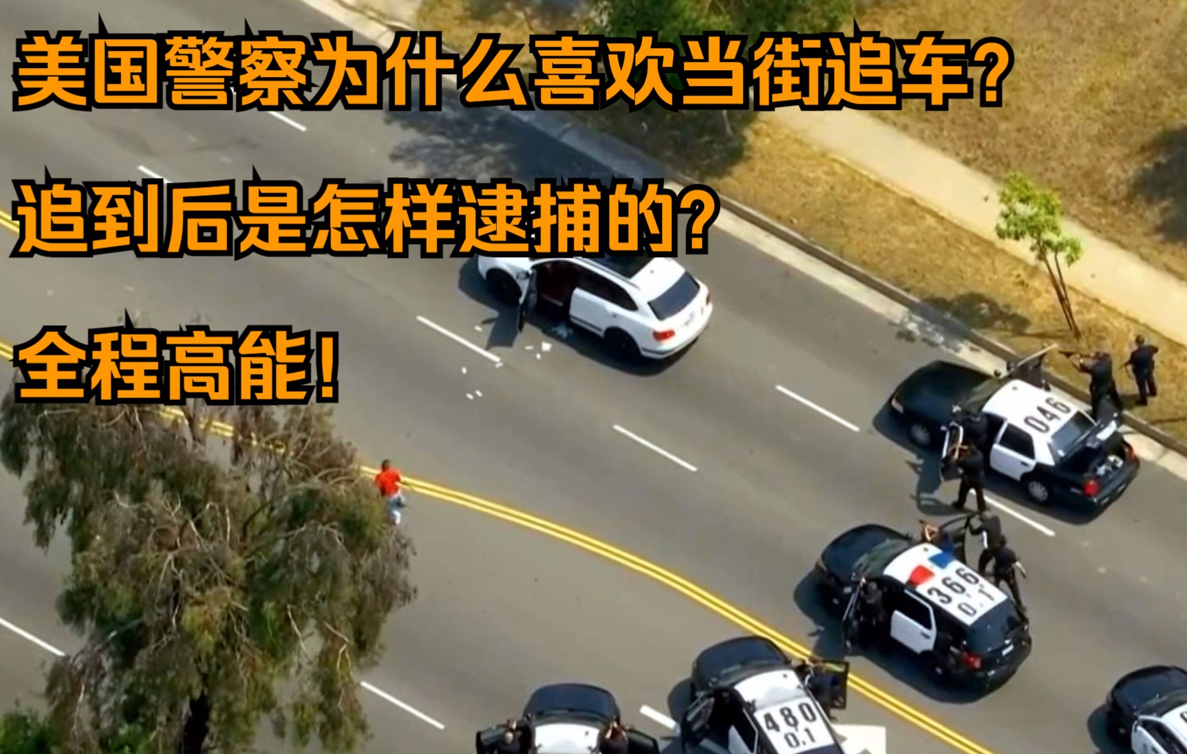 美国警察为什么喜欢当街追车?追到后是怎样逮捕的?全程高能!