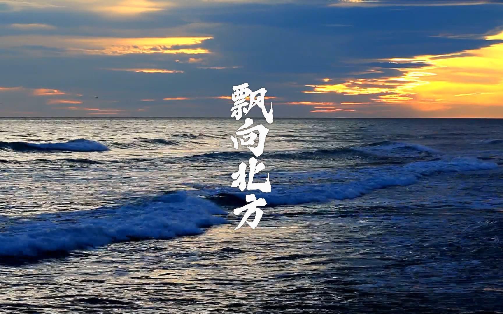 S1028那吾克热 尤长靖《飘向北方》唯美风景励志说唱歌曲MV晚会演出舞台LED大屏高清视频背景素材-bilibili(B站)无水印视频解析 ...