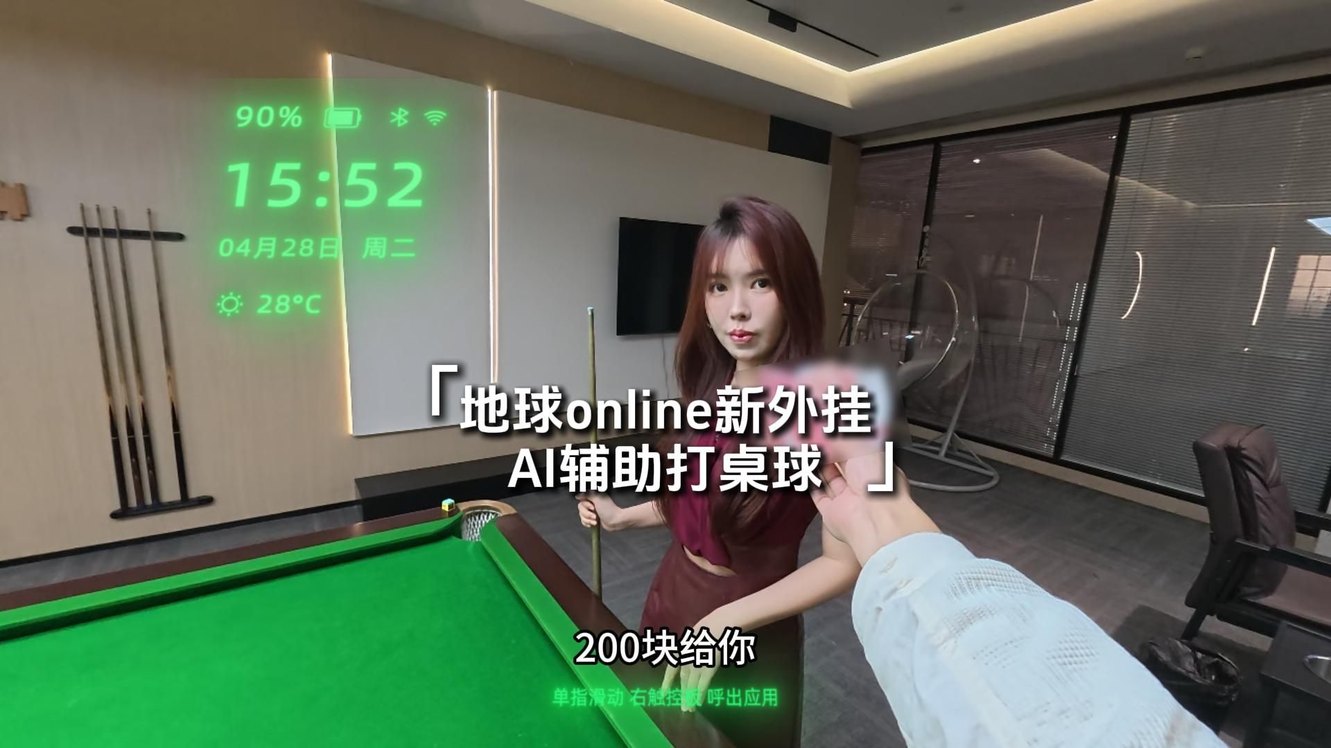 当戴着AI眼镜打台球，人类物理外挂