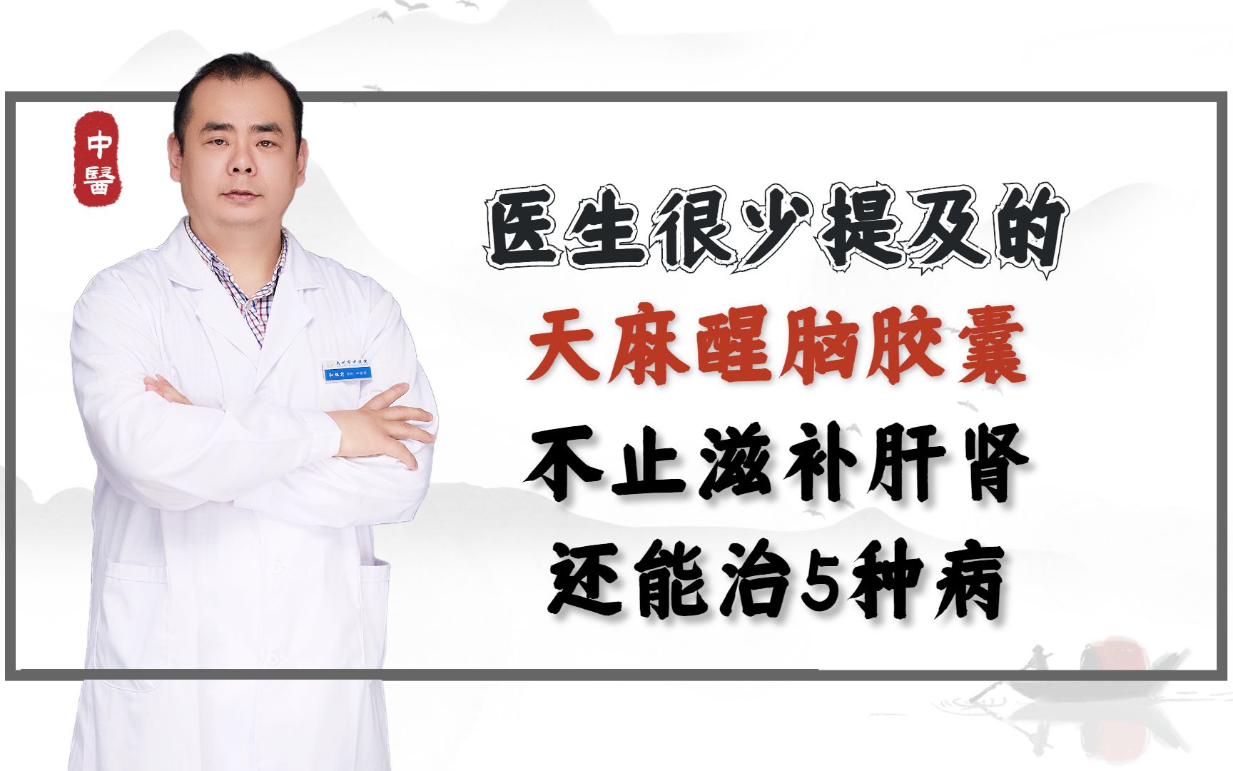 医生很少提及的天麻醒脑胶囊,不止滋补肝肾,还能治5种病哔哩哔哩bilibili