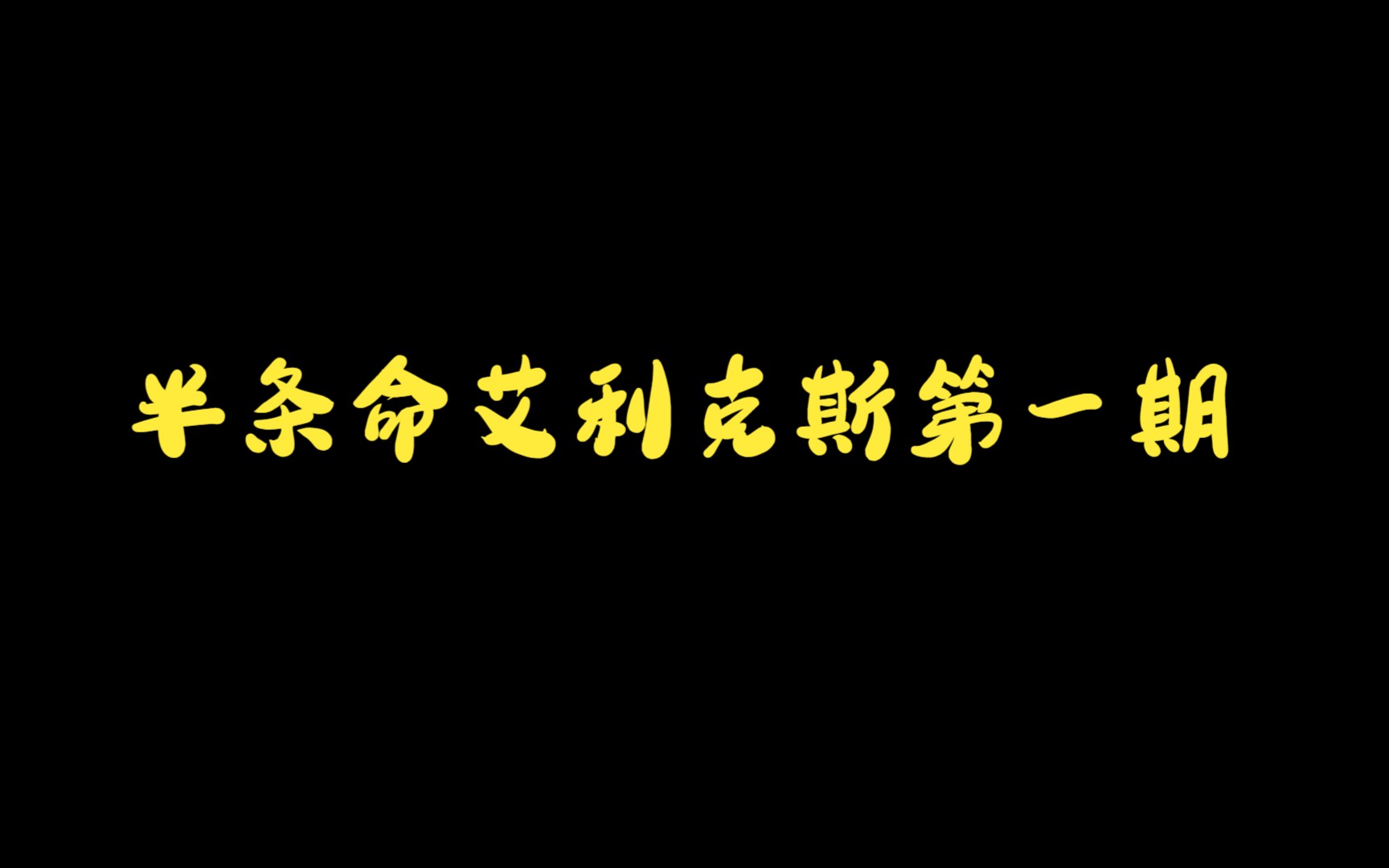 [图]半条命艾利克斯第一期