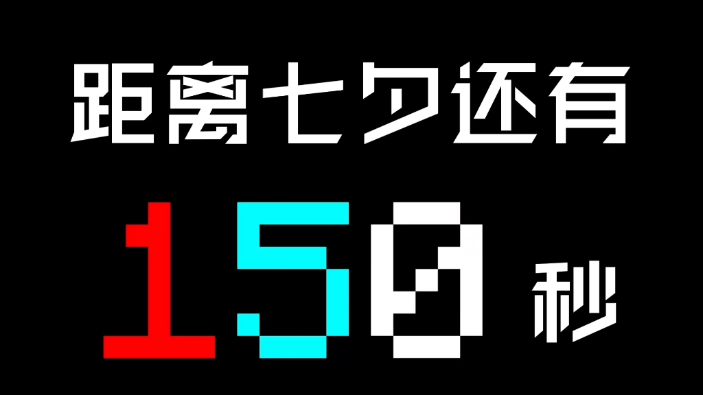 七夕节150秒倒计时 28(彩色数字,mc字体,每秒报数)