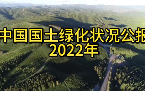 2022年中国国土绿化状况公报哔哩哔哩bilibili