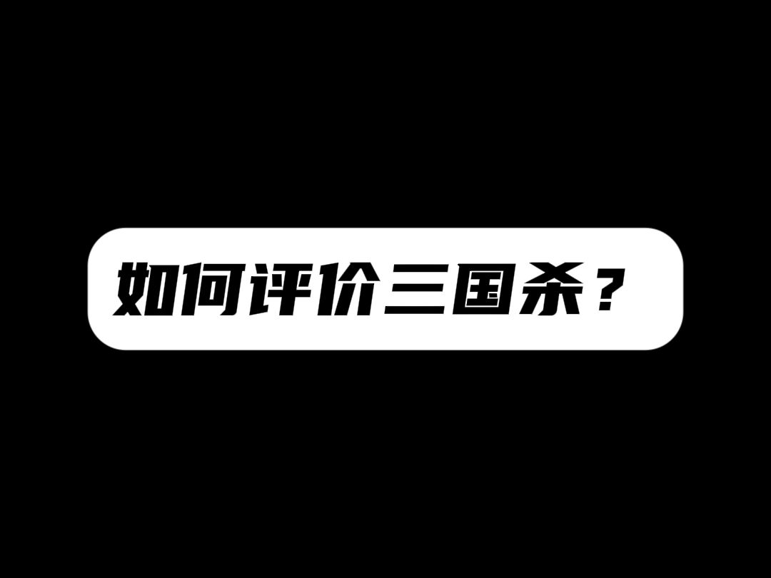 《谁说这三国杀不好的,这三国杀太棒了啊!》三国杀