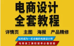 下载视频: 【美工电商设计教程】这绝对是B站最详细的淘宝美工教程，全程干货无废话！电商设计/详情页/主图/banner/促销海报/产品海报/产品精修