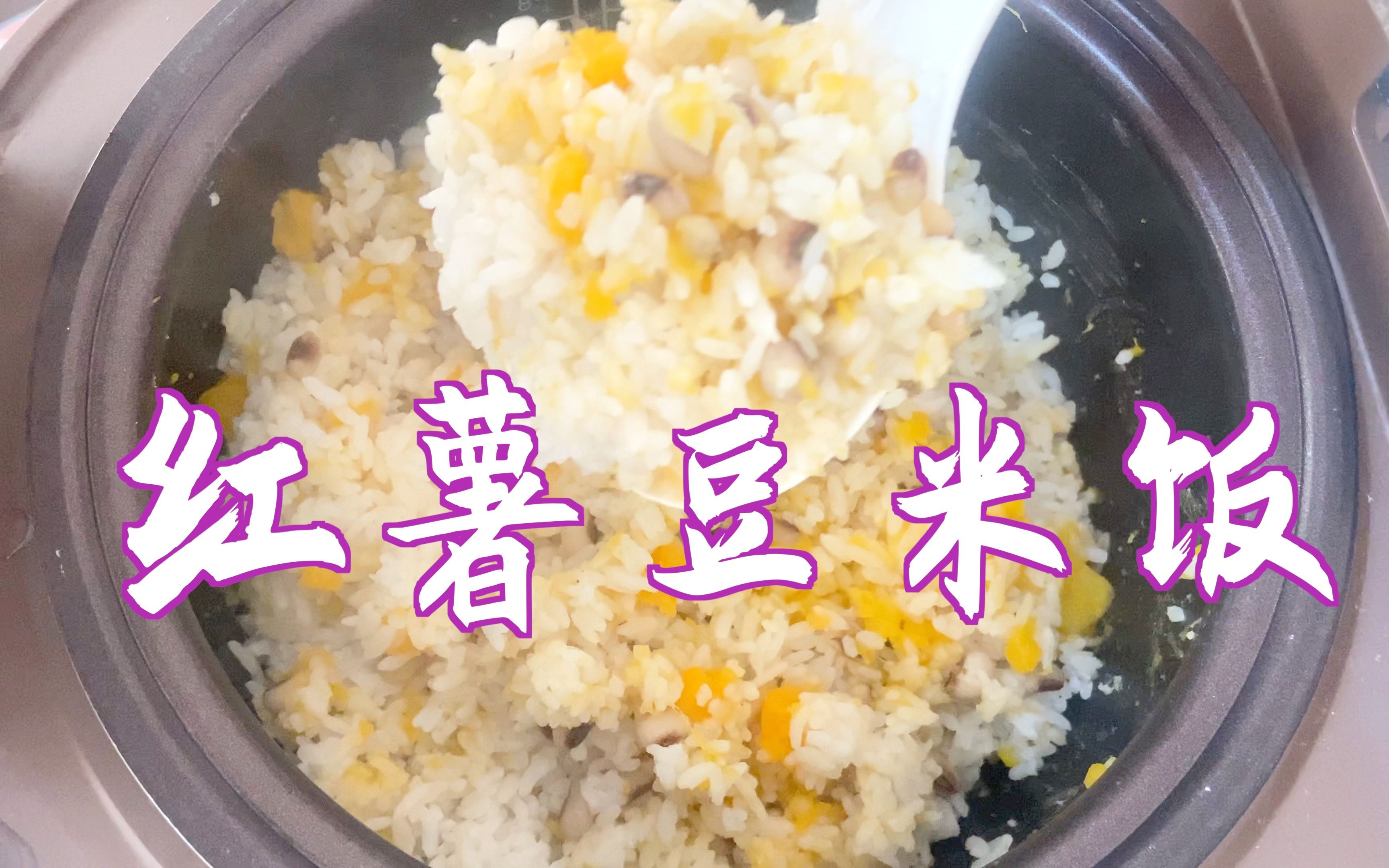 煮米饭时，多加这两物，香软美味，营养翻倍，比白米饭好吃多了_红薯