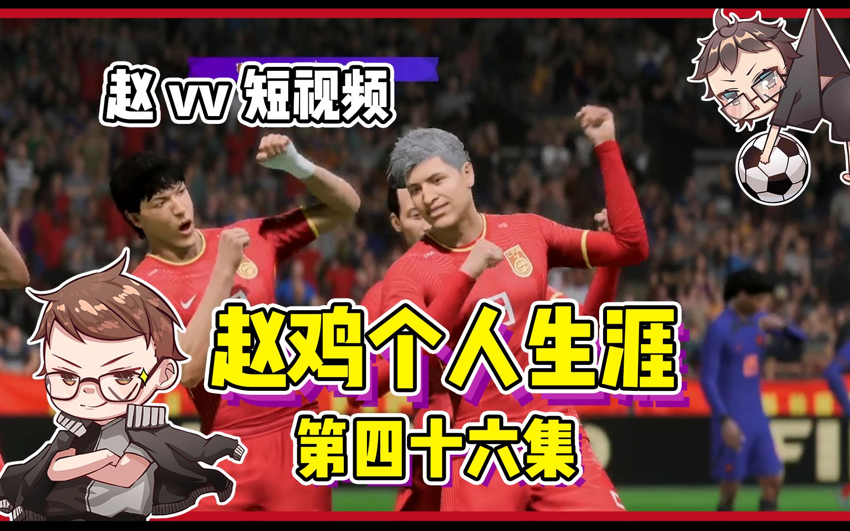 【赵vvfifa23】个人生涯-赵"鸡"绿茵征程 第四十六集