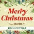 【arashi】圣诞节嵐会