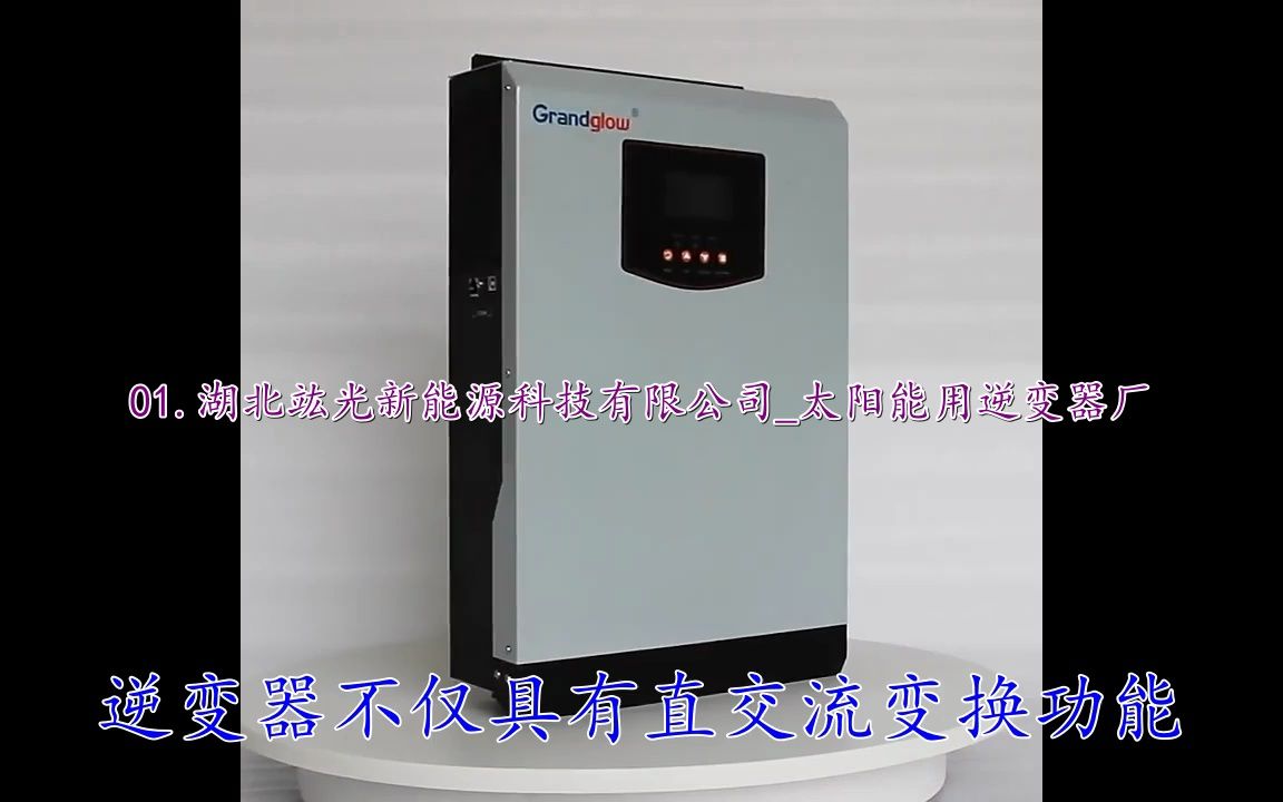 风能并网逆变器10kw,双向储能逆变器,河池市逆变器厂家哔哩哔哩bilibili