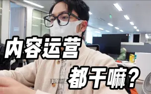 Download Video: 工作Vlog｜内容运营一天都干嘛？