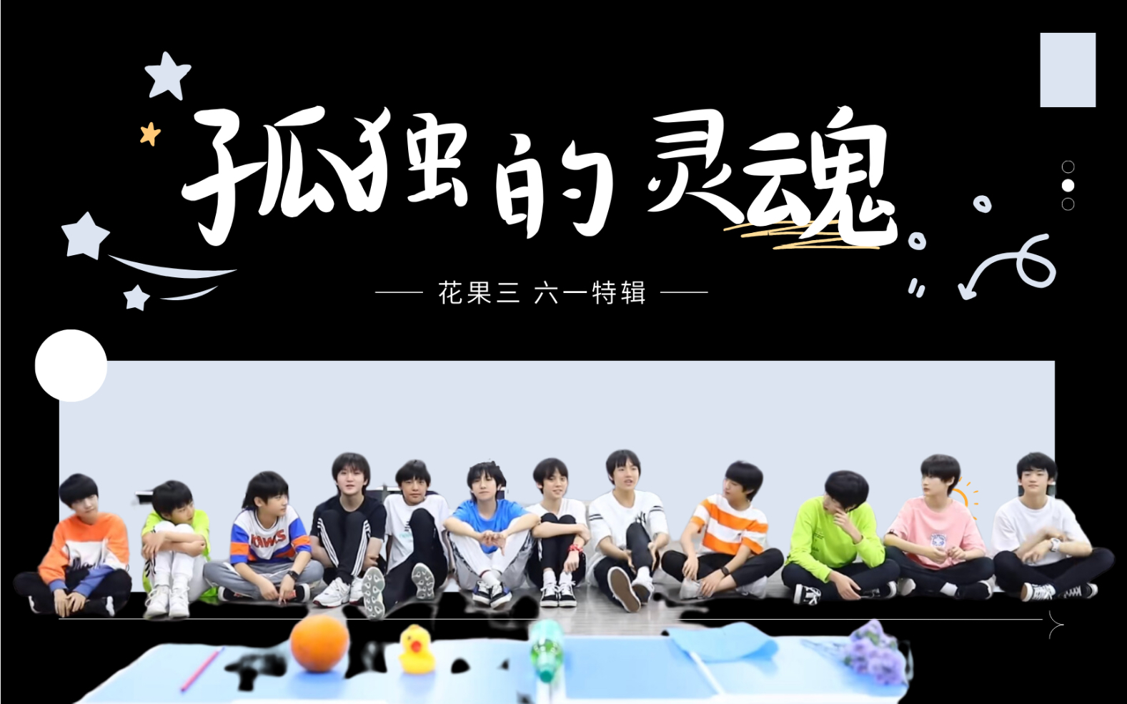 三代reaction,花果三魔法时间12,六一儿童节特辑之孤独的灵魂 上