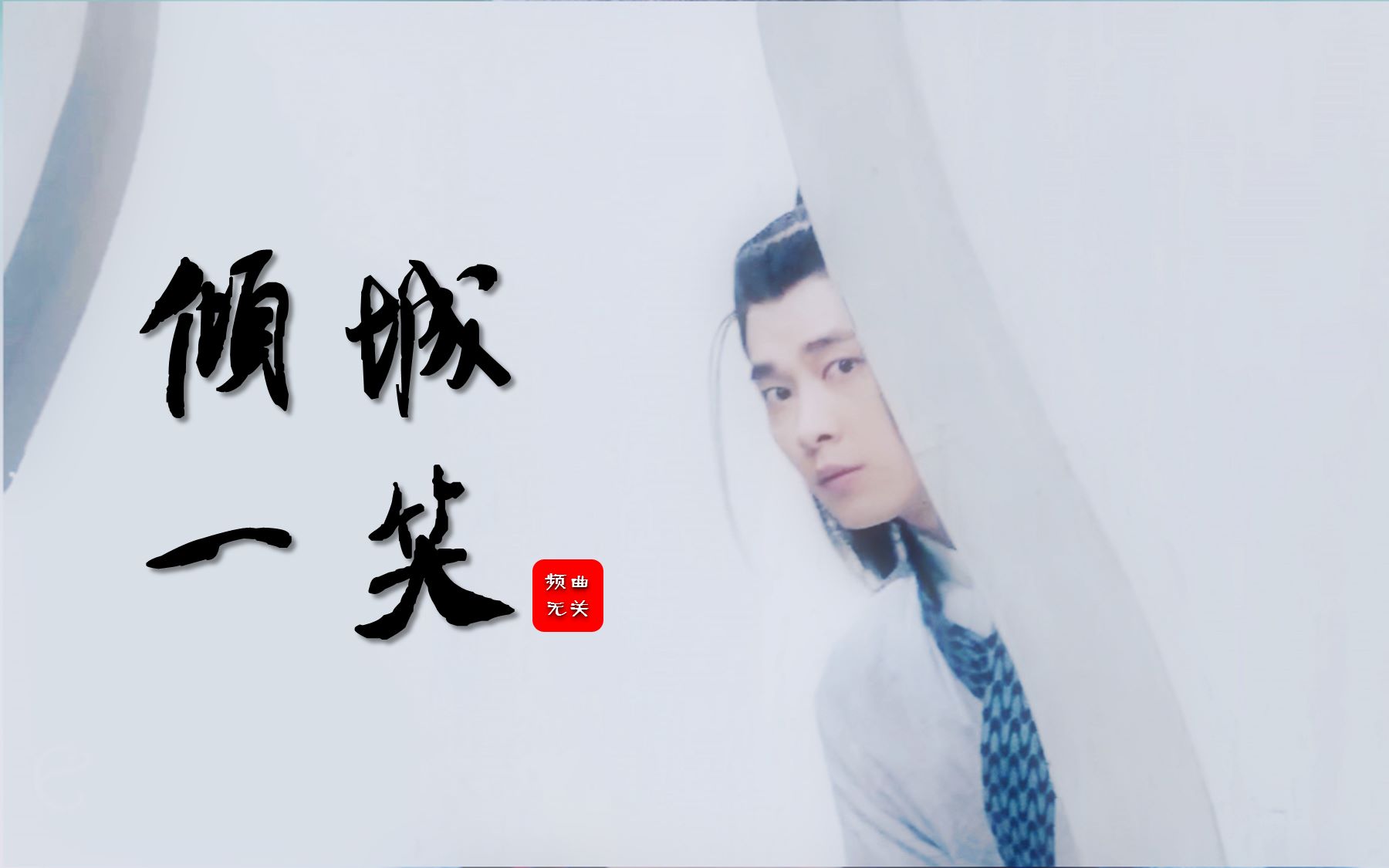 bgm:《倾城一笑》(郑国锋) 一个曲频无关的视频,一个欠了抽抽很久的生