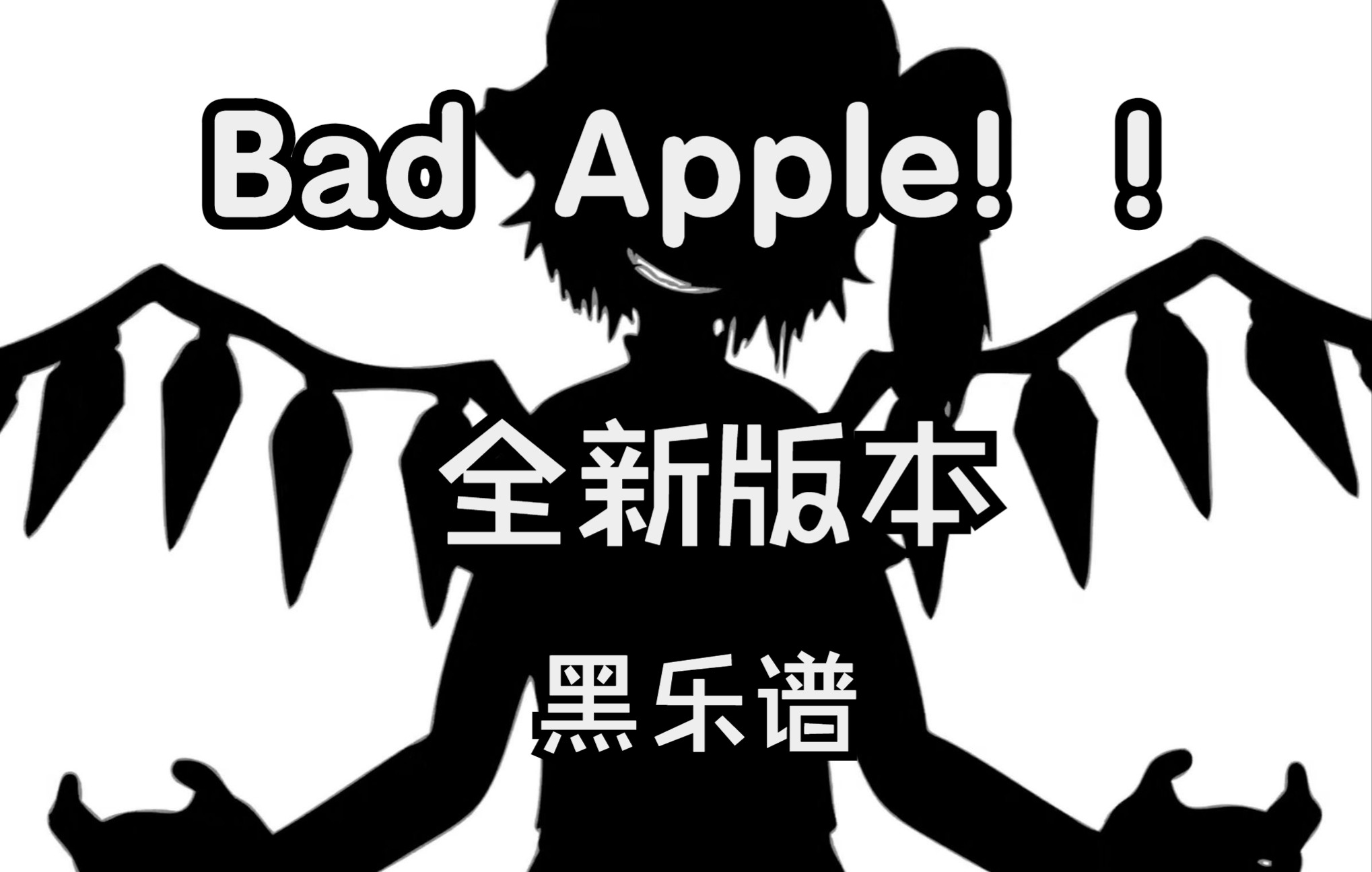 【自制黑樂譜】【東方】bad apple 黑樂譜 全新編曲 37萬音符_嗶哩