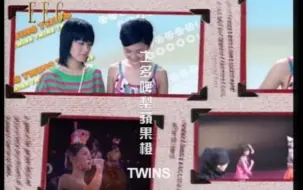 Download Video: Twins - 士多啤梨苹果橙(官方简体KTV)