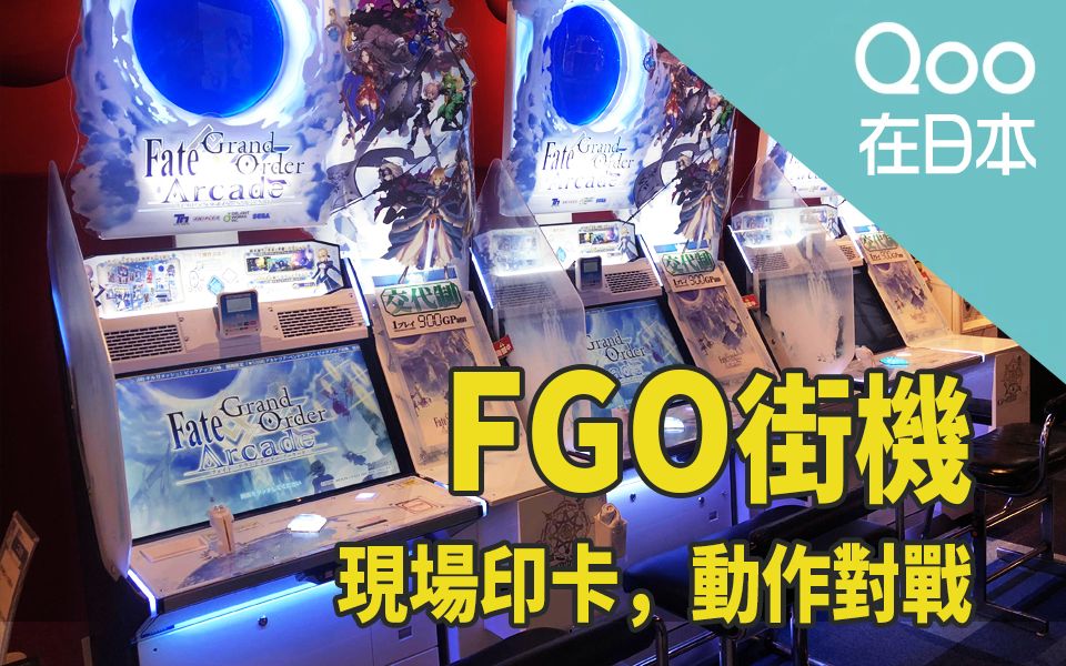 [图]【FGO街机】试玩介绍《Fate / Grand Order Arcade》（QooApp在日本）