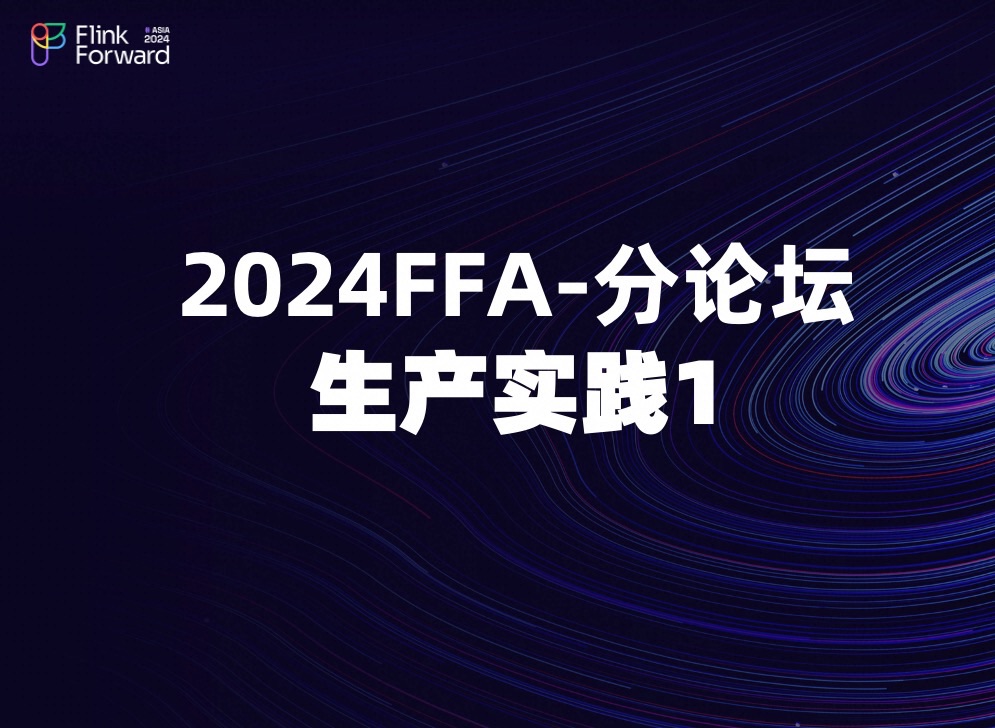 FFA2024分论坛生产实践1哔哩哔哩bilibili