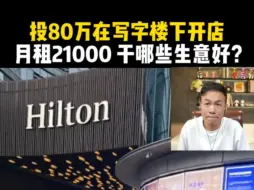 Télécharger la video: 投80万在写字楼下开店，月租21000  干哪些生意好?