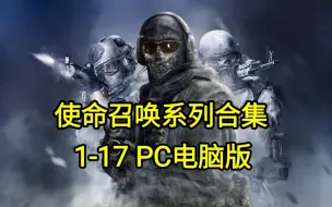 下载视频: 【白嫖】使命召唤 cod 系列大合集 1-17 PC电脑版