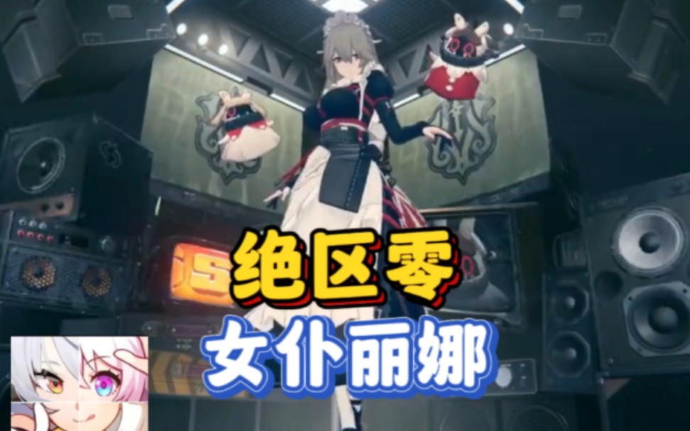 绝区零【女仆丽娜】实战展示#绝区零 #丽娜 #绝区零降噪测试