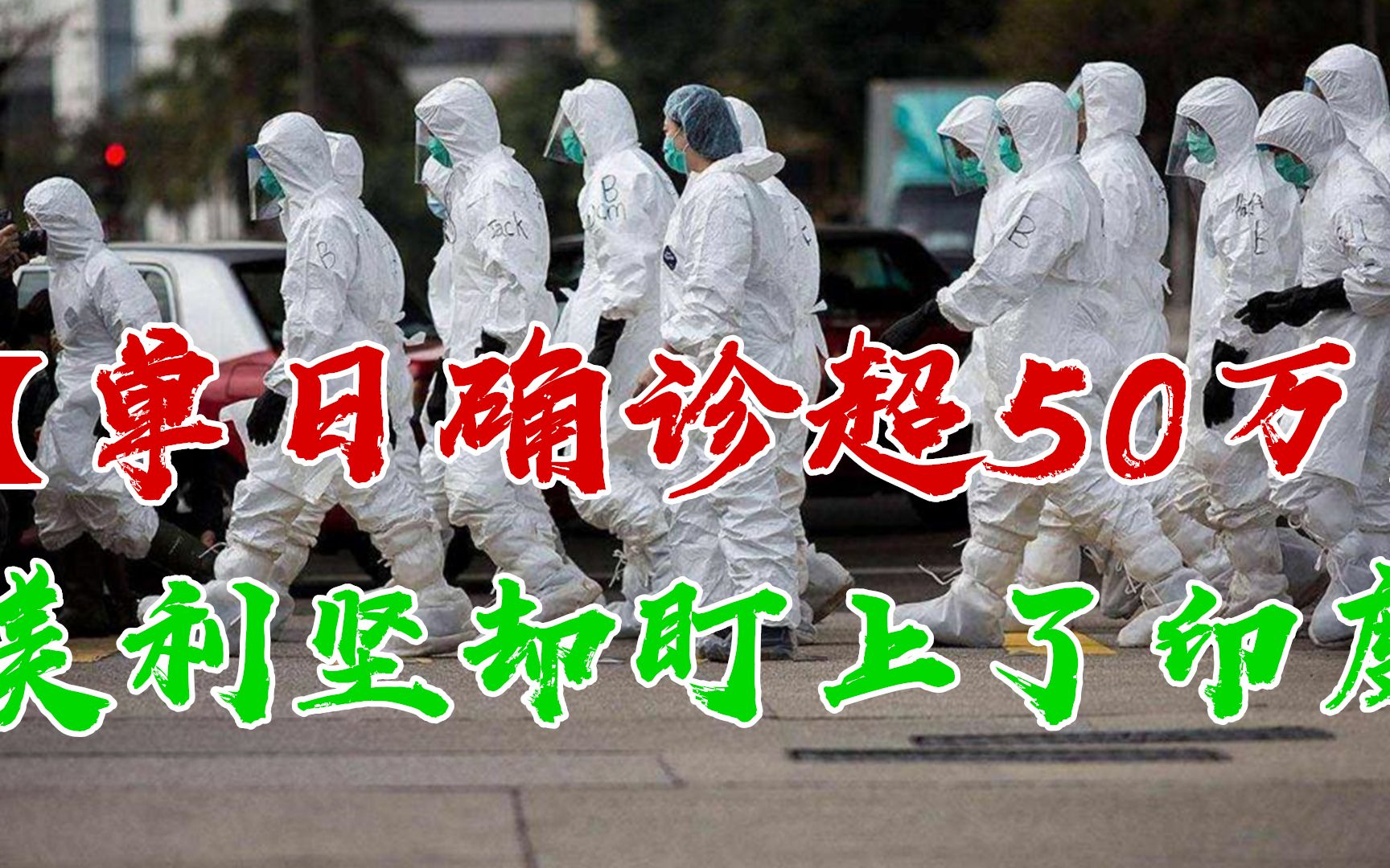 美利坚单日确诊病例超50万,但这并不可怕,可怕的是正在转移视线哔哩哔哩bilibili