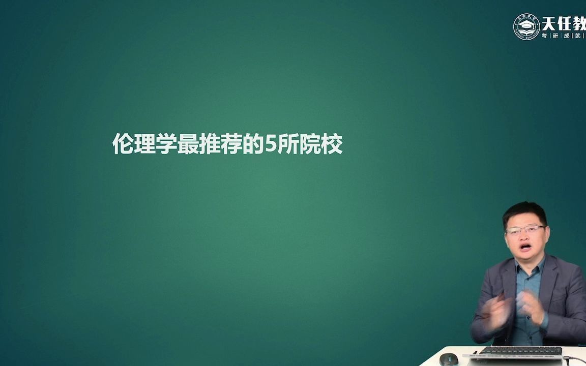 22考研院校规划伦理学最推荐的5所院校,天任教育孙海宁老师讲解!哔哩哔哩bilibili