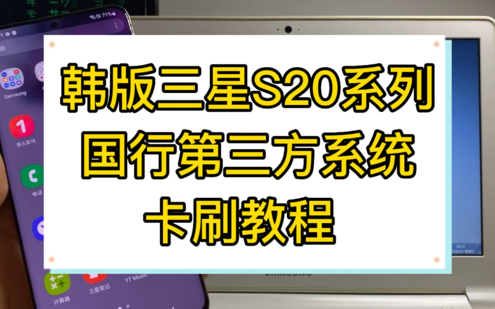 韩版三星s20系列 卡刷国行第三方教程,s20 s20+ s20ultra 刷国行极光rom教程哔哩哔哩bilibili