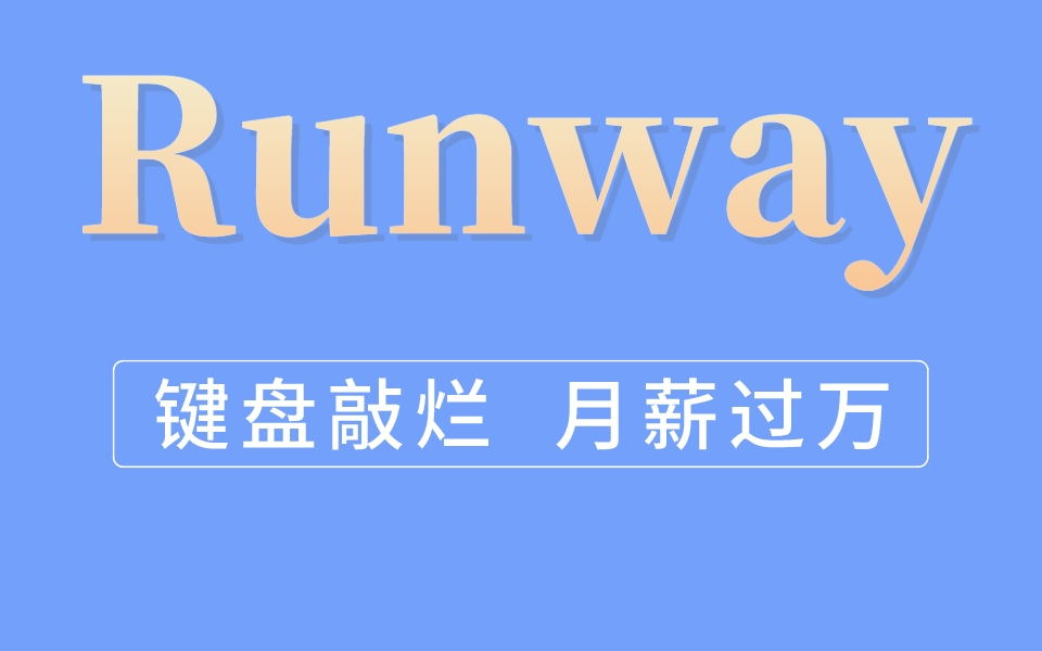 Runway教程全套 键盘敲烂 月薪过万哔哩哔哩bilibili