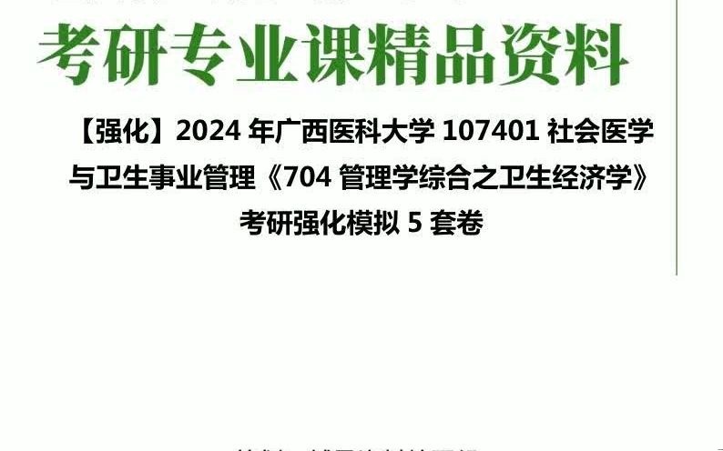 [图]强化】2024年广西医科大学107401社会医学与卫生事业管理《704管理学综合之卫生经济学》考研强化模拟5套卷