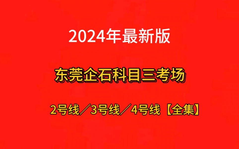 东莞企石科目三考场2号线3号线4号线(全集)哔哩哔哩bilibili