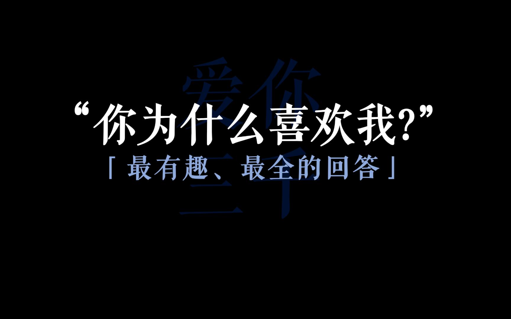 满分回答“你为什么喜欢我”I全集,建议背诵练习哔哩哔哩bilibili