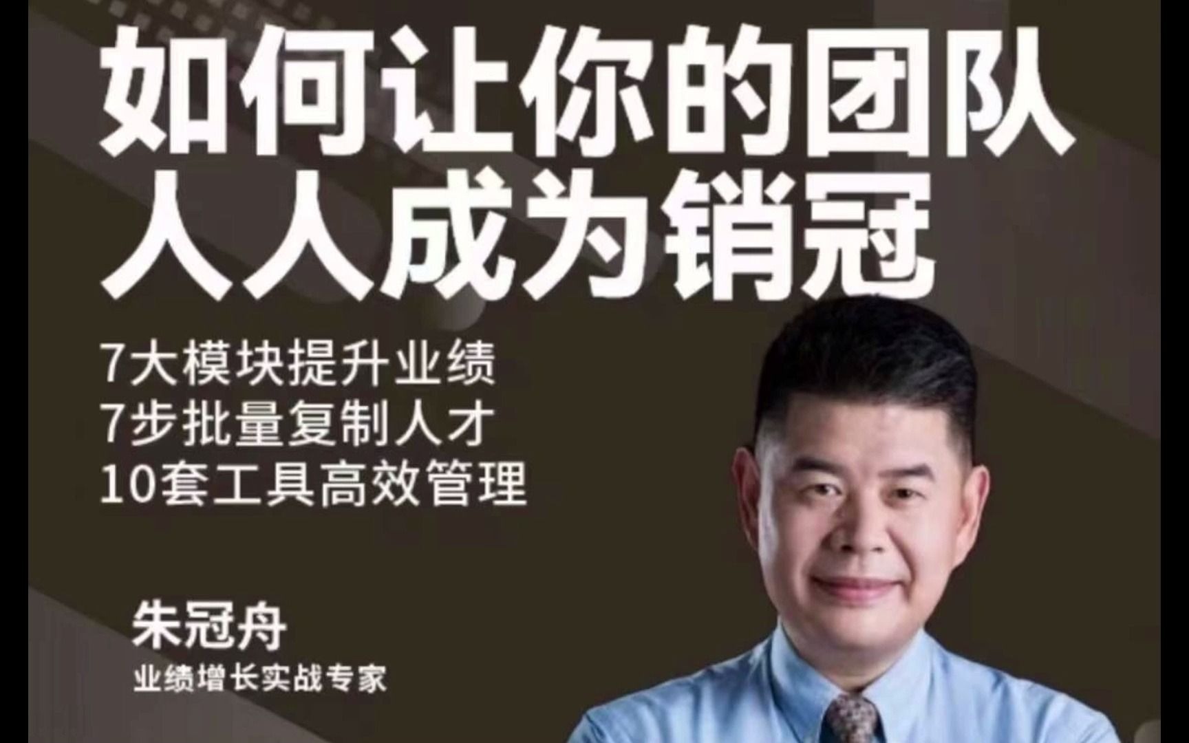 朱冠舟如何让你的团队人人成为销冠乖乖也在学习哦