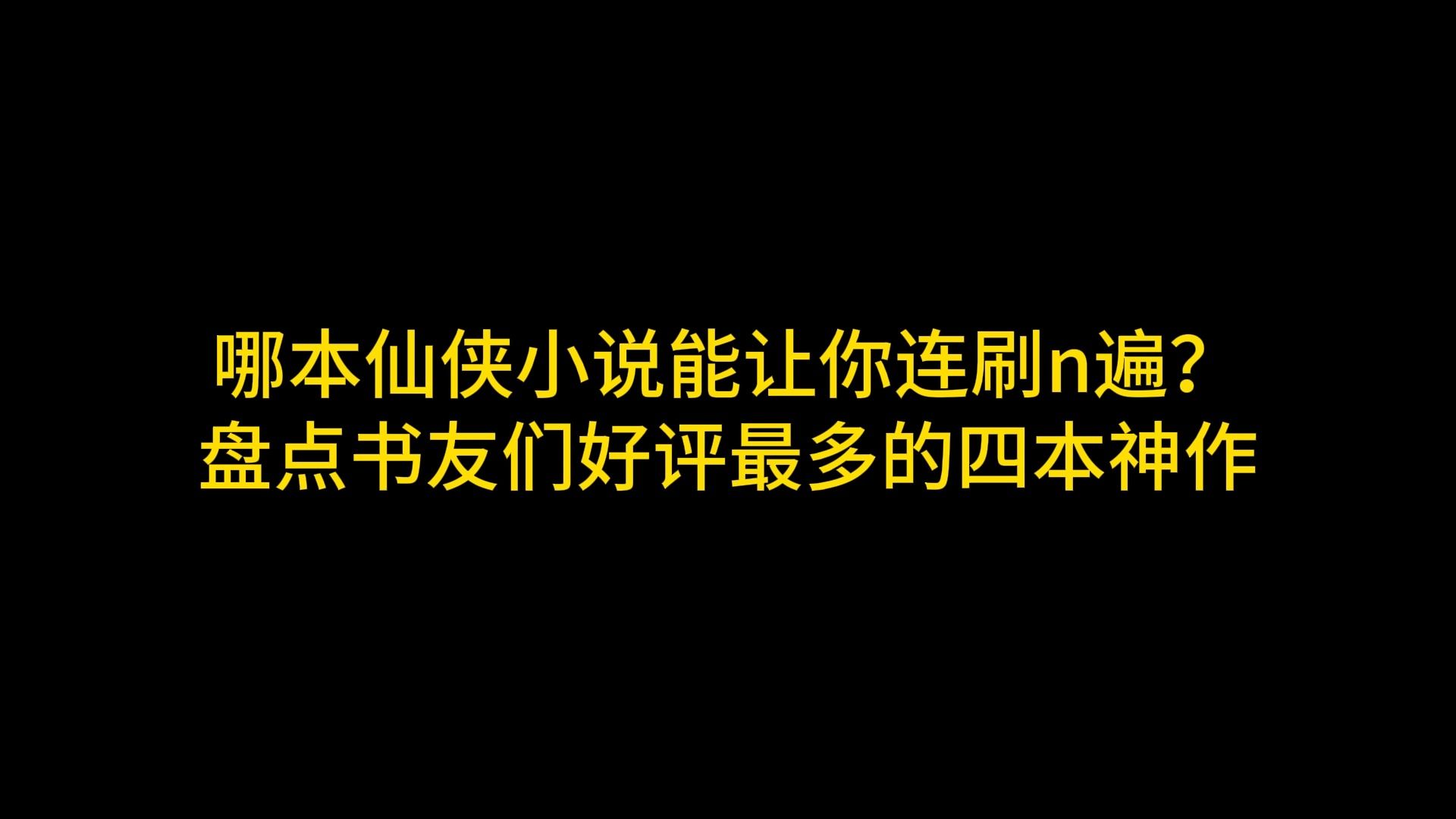 那本仙侠后宫文能够让你连刷n遍?盘点书友们好评最多的四本神作哔哩哔哩bilibili