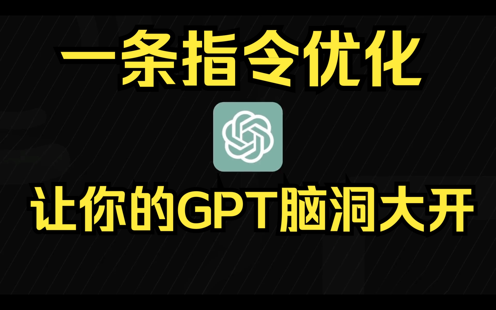 文案优化必看!一个参数让你的chatgpt性格大变!!哔哩哔哩bilibili