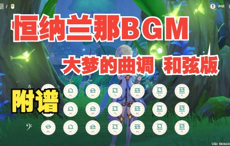 [图]大梦的曲调（桓那兰那BGM）原神演奏（附谱）