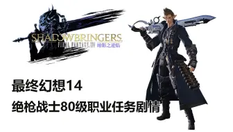 最终幻想14 战士80级职业任务剧情 Ff14 哔哩哔哩 Bilibili