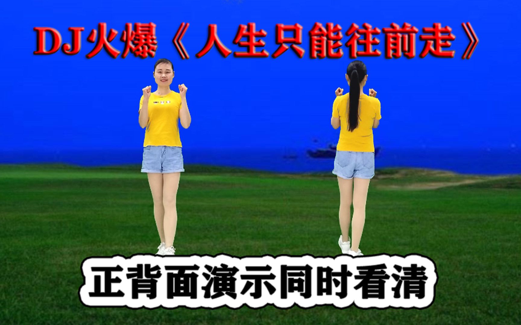 [图]精简网红广场舞《人生只能往前走》正背面同时看清楚