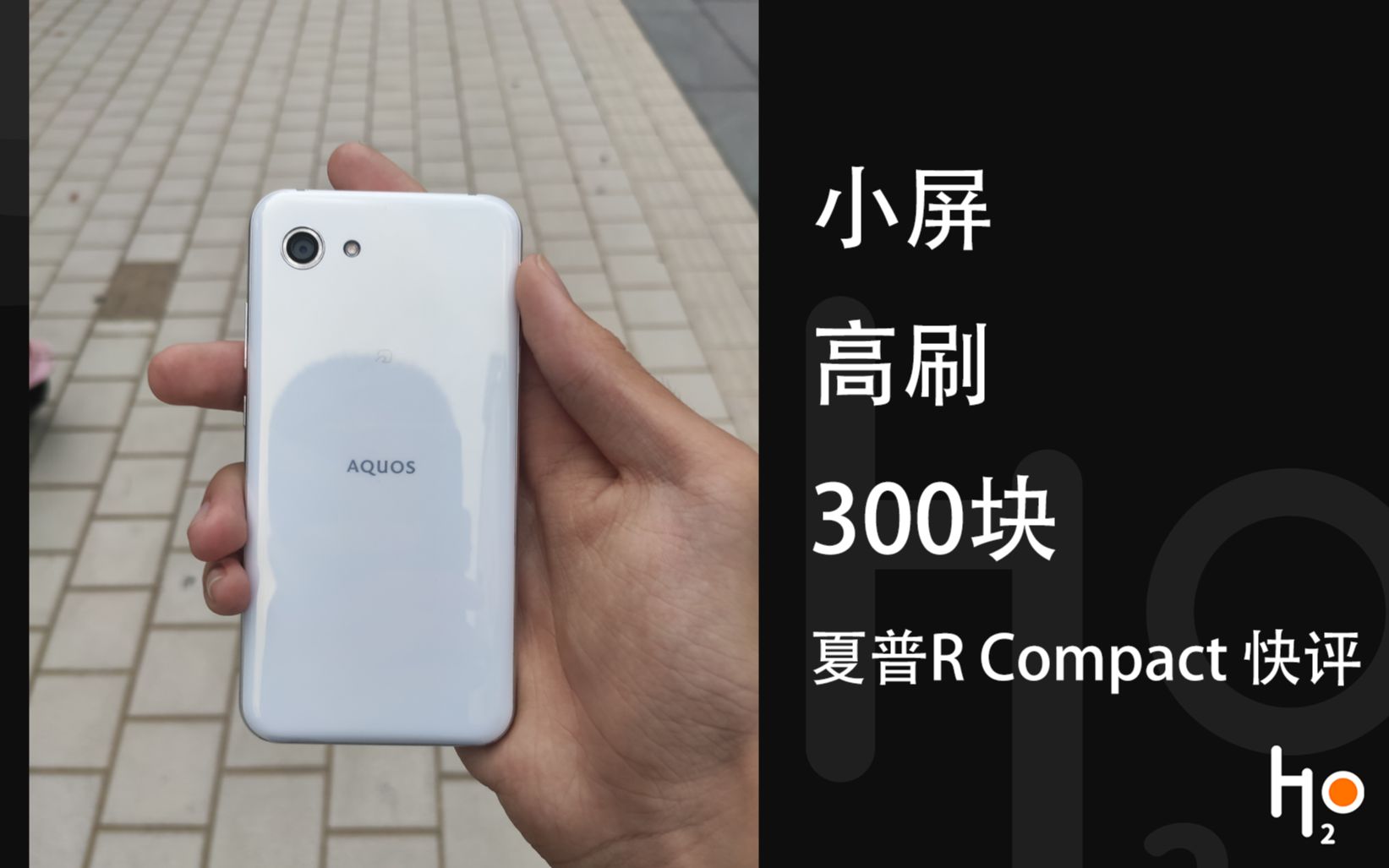 活动  300块钱的高刷小屏机?夏普r compact快评