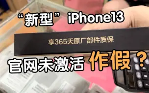 Download Video: “新型”iPhone13 ！官网未激活 也能作假？我劝你别买