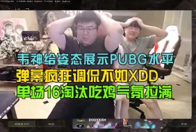 Скачать видео: 姿态看韦神玩PUBG被狂虐，弹幕狂刷《不如XDD》直接红温，单场16淘汰吃鸡！