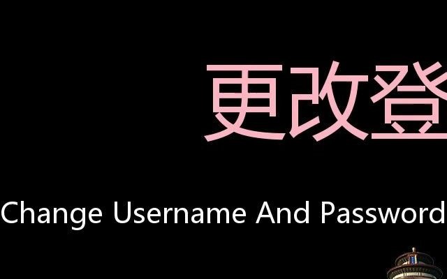 更改登录名称与密码 Chinese Pronunciation Change username and password哔哩哔哩bilibili