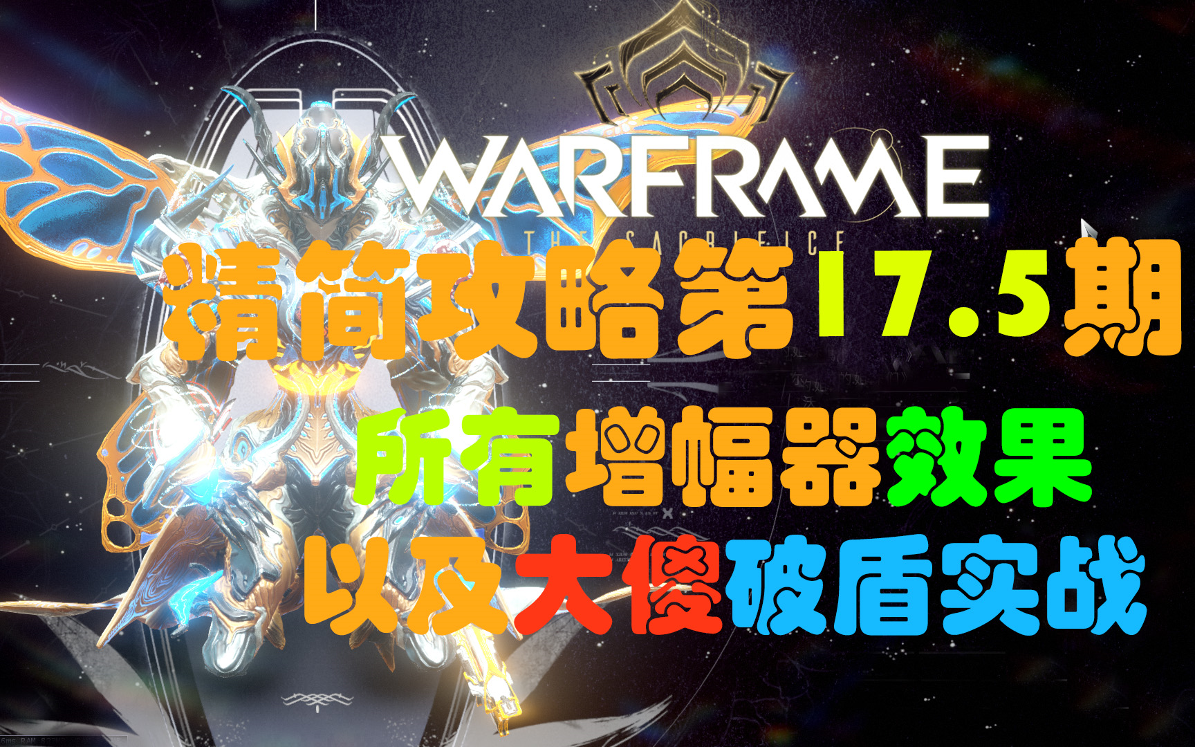 阿瑞warframe精简攻略第17.