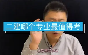 Télécharger la video: 二建哪个专业最值得考？