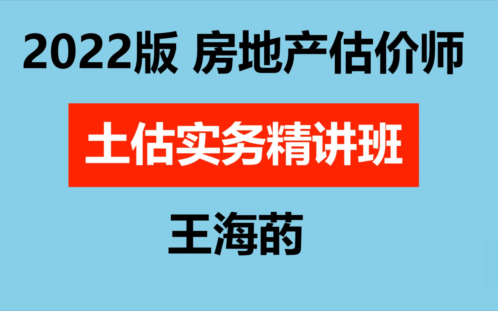 [图]22版房地产估价师-【土地估价与实务精讲班全集】-王海菂