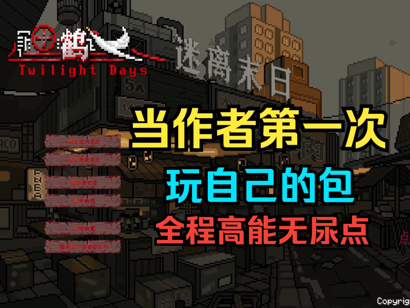 [图][Twilight Days] 当作者第一次玩自己的包【半开放RPG写实沉浸硬核向我的世界整合包】