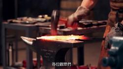 [图]鍛刀大賽第二季合集_各路大神顯身手 _鍛刀大賽 _forging _冷兵器(1080P_HD)