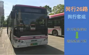 Video herunterladen: [上海公交][POV40]闵行客运闵行26路塘泾路尚义路方向第一视角前方展望