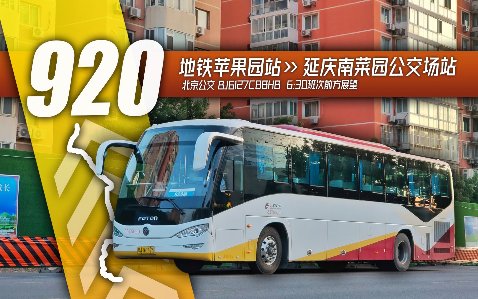 六环通勤会一间」北京公交920路(原通勤苹果园) 地铁苹果园站-延庆
