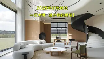 【效果图】2025年打光技法，一灯大师，减少你的烦恼！ 3dmax corona cr 效果图 灯光 材质 教程 室内设计